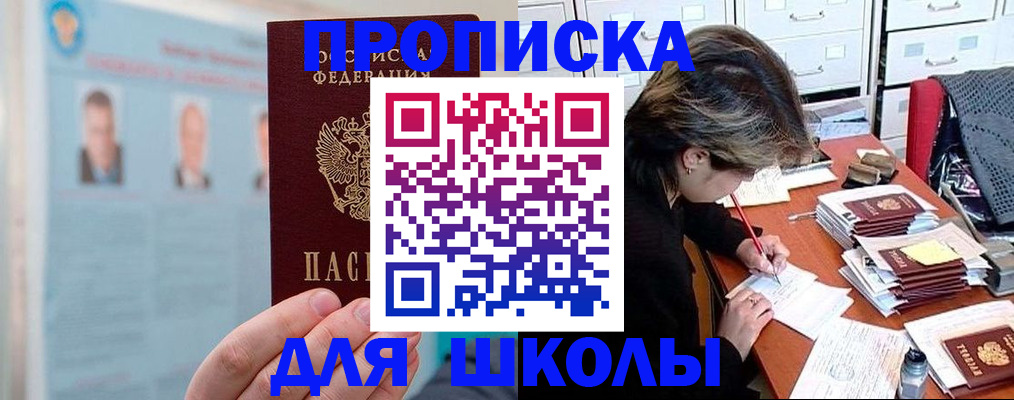 прописка для школы в Заполярном